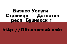 Бизнес Услуги - Страница 2 . Дагестан респ.,Буйнакск г.